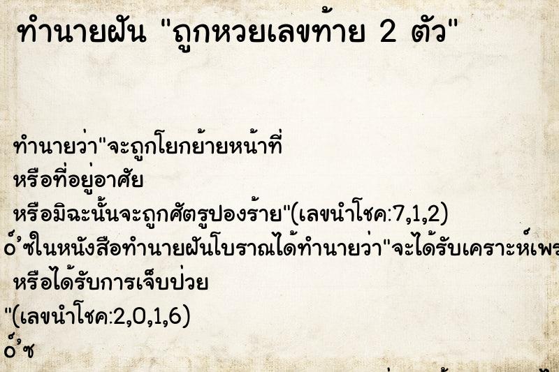 ทำนายฝันทำนายฝันถูกหวยเลขท้าย2ตัว